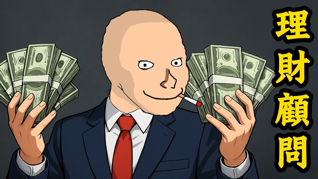 理財顧問的一生，龐氏騙局，守住你的錢袋子 | wojak | 工作 | 投資 | 理財 | 社會