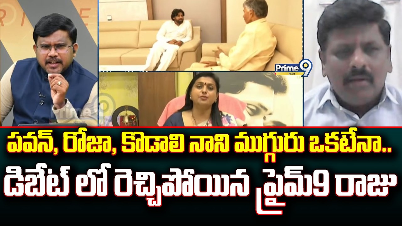 పవన్, రోజా, కొడాలి నాని ముగ్గురు ఒకటేనా.. డిబేట్ లో రెచ్చిపోయిన ప్రైమ్9 రాజు | Hot Topic | Prime9