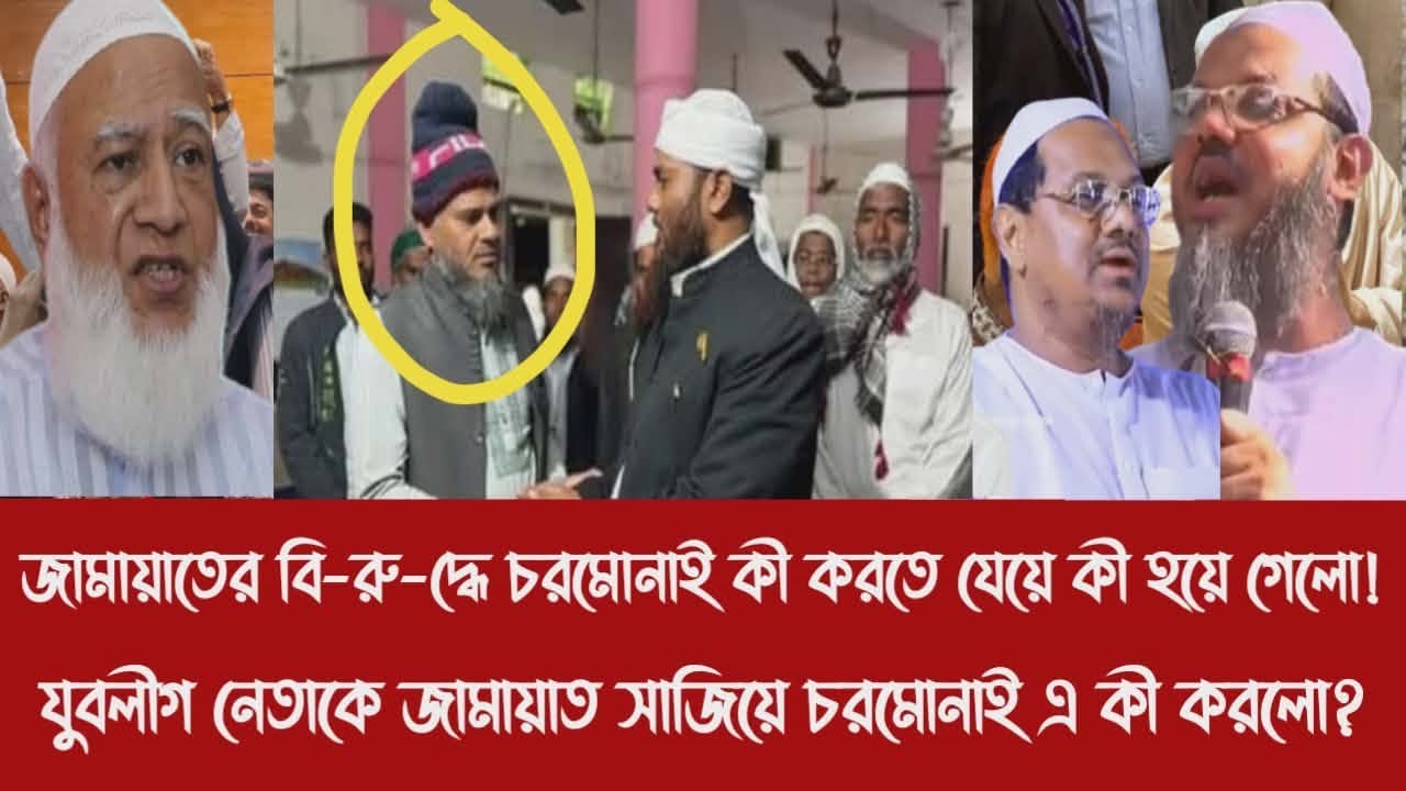 জামায়াতের বিরুদ্ধে চরমোনাই কী করতে যেয়ে কী হয়ে গেলো!|যুবলীগ নেতাকে জামায়াত সাজিয়ে চরমোনাই এ কী করলো?