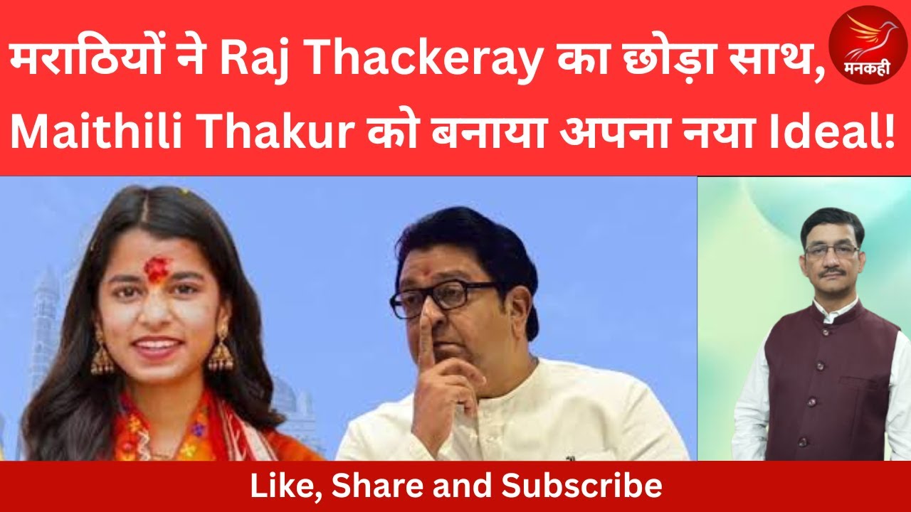 मराठियों ने Raj Thackeray का छोड़ा साथ, Maithili Thakur को बनाया अपना नया Ideal! 