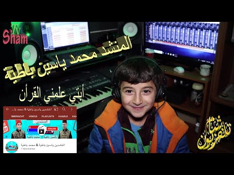 ابتي علمني القرأن المنشد محمد ياسين باطية