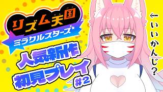 «2»【リズム天国ミラクルスターズ】メスケモのリズムはいいかんじ？【ケモV】