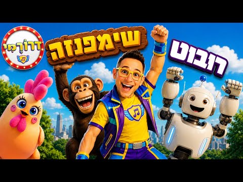 רובוט שימפנזה 🤖🐒 שיר מסיבת ריקודים לילדים עם דרורמי