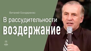 картинка: В рассудительности воздержание - Виталий Бондаренко | Проповеди Христианские