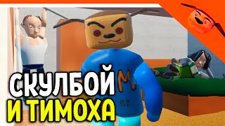 картинка: 🩸 НОВАЯ КОНЦОВКА! ЗАКРЫЛ ТИМОХУ С РОДИТЕЛЯМИ! ТИМОХА В СКУЛБОЕ 🩸 СКУЛБОЙ С ТИМОХОЙ