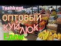 Uzbekistan Tashkent ОПТОВЫЙ КУЙЛЮК