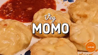 घर पर बनाये वेज सोया मोमोस | Nepali veg momos recipe | Steamed momos