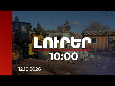 Լուրեր 10:00 | Այսօրվանից վերսկսվում է Սևանի ափամերձ ապօրինի կառույցների ապամոնտաժումը | 12.10.2026