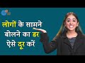 Confident public speaking का secret | How to overcome the fear of public speaking | Josh Talks Aasha