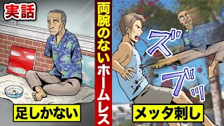 【実話】両腕の無いホームレス。足で刃物をつかみ...無礼な大学生をメッタ刺し。