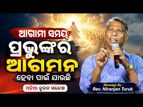 ଶେଷ ତୂରୀଧ୍ୱନୀରେ ସମସ୍ତେ ପରିବର୍ତ୍ତିତ ହେବା | Message By : Rev.Niranjan Turuk | @ASOfficial6370