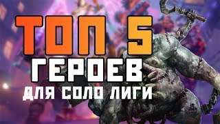 Топ 5 героев для соло Лиги Героев | Heroes of the Storm