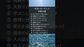 成長しない大人の特徴10選 #開運 #自己啓発 #名言 #名言集