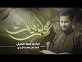 يعلويات عينني الرادود حمزة الرميثي الشاعر علاء الزيدي محرم 1445 يعلويات عينني الرادود حمزة الرميثي الشاعر علاء الزيدي محرم 1445