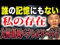 【異世界の恐怖】家族全員が否定する「存在しない30年」。九州から静岡へ、無意識のタイムリープが引き起こした記憶の乖離