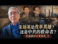 朱镕基是中国改革英雄还是中共的救命者？许成钢重评江朱时代｜①