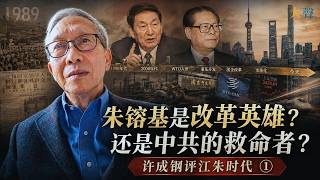 Was Zhu Rongji a Hero of Chinese Reform or the Savior of the CCP Xu Chenggang Re-evaluates the J...
