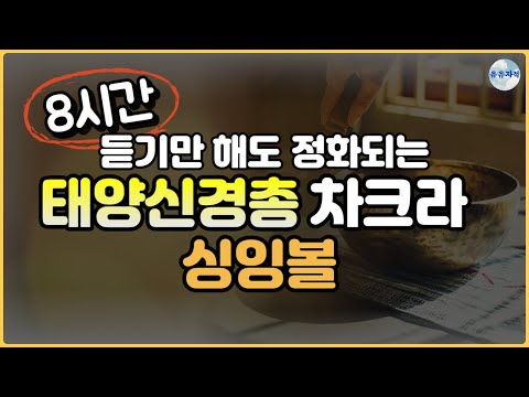 (태양신경총차크라)(8시간)(설명X) 태양신경총 차크라 싱잉볼 명상 | 무의식 정화 | 수면음악