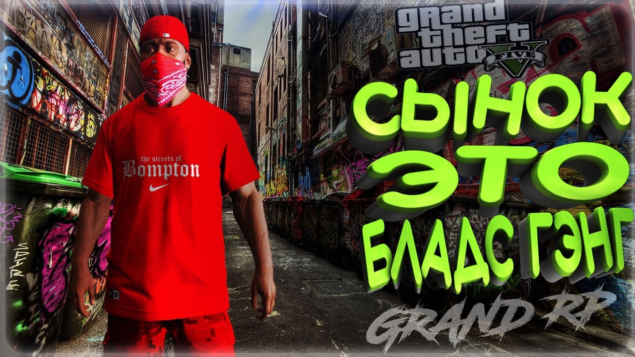 GTA 5 GRAND BLOODS GANG ,ТУЛЕВО ГТА 5 РП