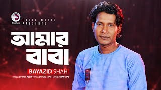 Amar Baba আমর বব Bayazid Shah Bangla New Song 2019 Official Music Video