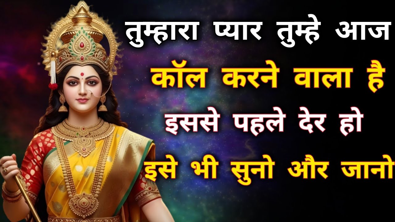 तुम्हारा प्यार तुम्हे आज कॉल करने वाला है। इससे पहले देर हो इसे अभी सुनो 🕉️ Maa Kali ka sandesh 🕉️