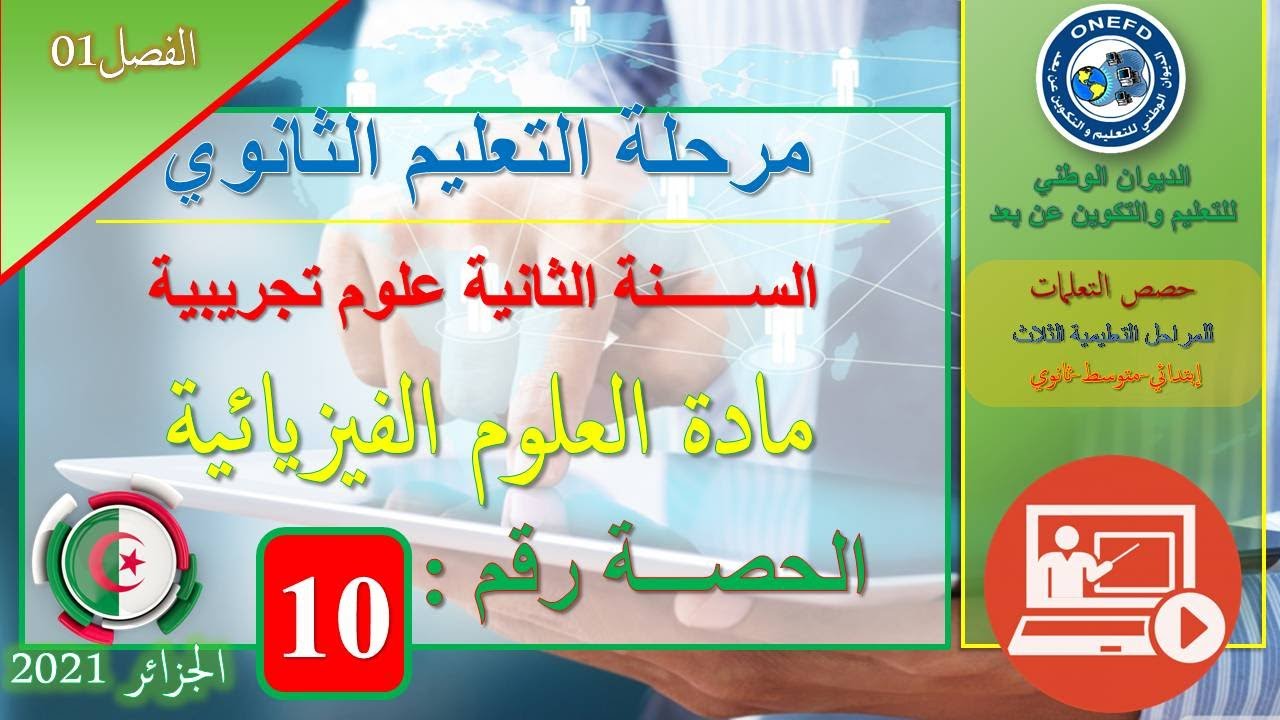 علوم تجريبية   الفيزياء   الحصة 10