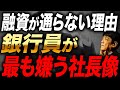 銀行員はここを見ている！本音で嫌がる社長の特徴3選と、信用されるための改善ポイントを財務視点でわかりやすく解説！
