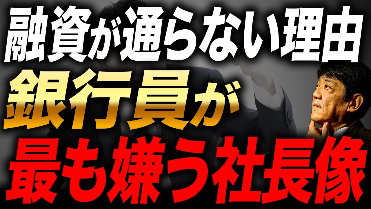 銀行員はここを見ている！本音で嫌がる社長の特徴3選と、信用されるための改善ポイントを財務視点でわかりやすく解説！