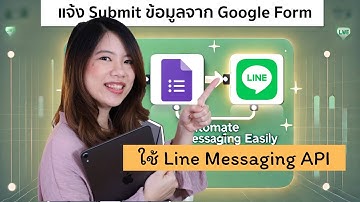 สอนทำแจ้งเตือนจาก  Google Form ไป Line ด้วย Line Messaging API : EP3