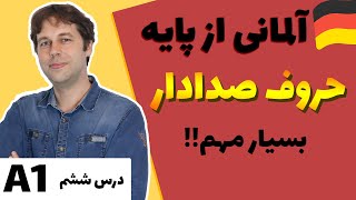 آلمانی از پایه به فارسی| درس شیشم | «حروف صدادار» | الفبای آلمانی و تلفظ صحیح حروف