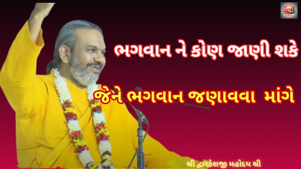 ભગવાન ને કોણ જાણી શકે જેને ભગવાન જણાવવા  માંગે #dwarkeshlalji #vachanamrut #satsang #katha #bhagwat