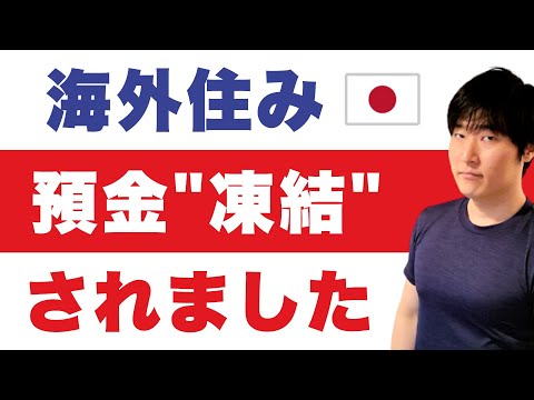 【パターン解説】日本の口座が凍結されると、こうなる。安 ...