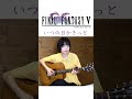 ソロギター FF5 いつの日かきっと