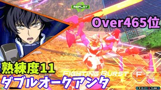 オバブ【Over465位】【クアンタ】熟練度11 猛者の戦い768【EXVS2OB】