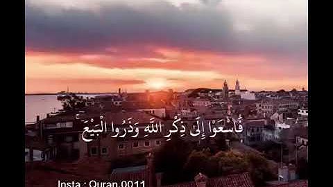 سورة الجمعة(يا أيها الذين آمنوا اذا نودي للصلاة من يوم الجمعه )بصوت الشيخ عبدالرحمن السديس