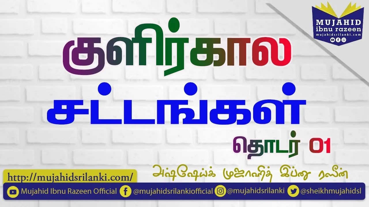 தொடர் 01 குளிர்கால சட்டங்கள் - சளி தொடர்பான சட்டங்கள்