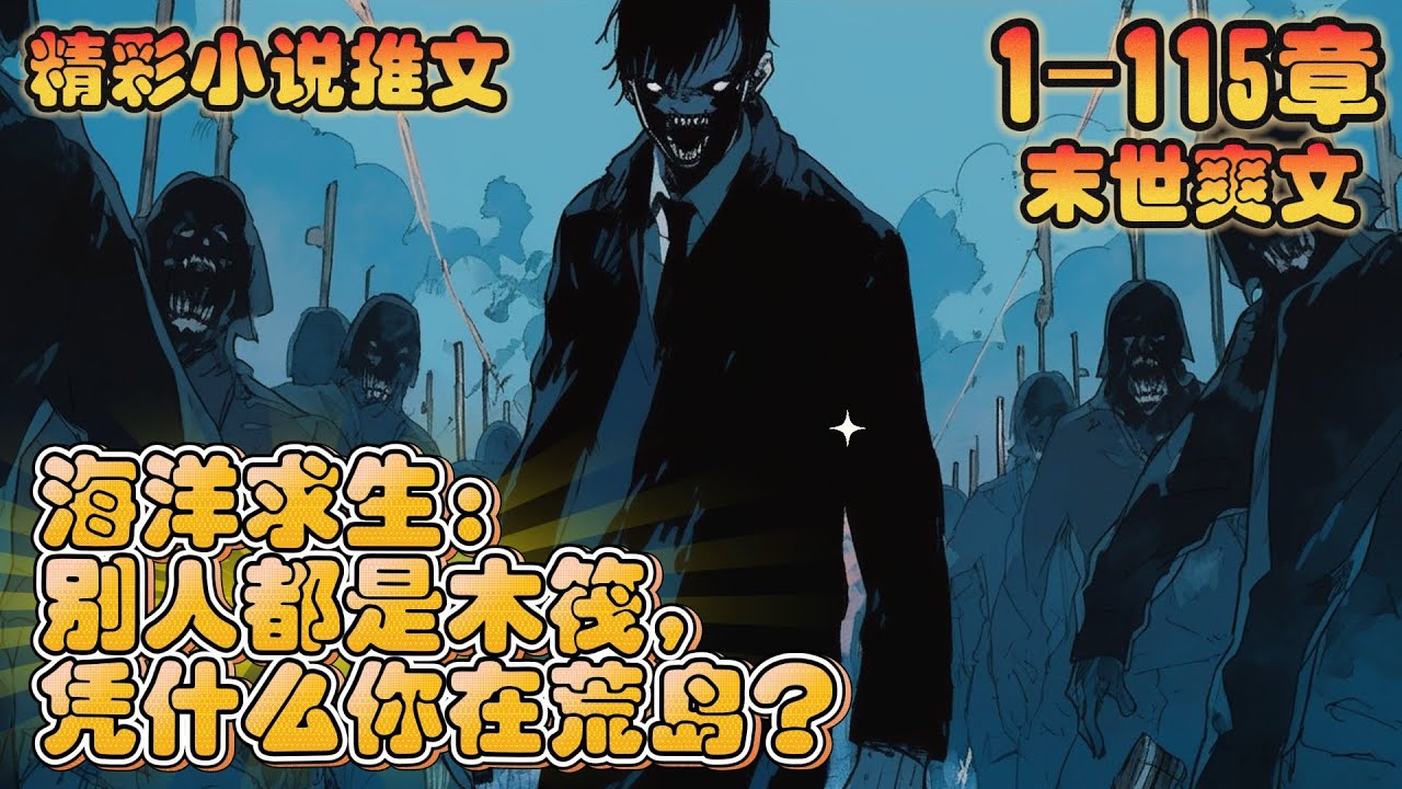 《海洋求生：别人都是木筏，凭什么你在荒岛？》1-115章｜一觉醒来，江天来到了一个陌生的游戏世界。哎，接受现实吧。等等，你们怎么在木筏上？不是荒岛求生吗？看你们过得那么惨，那就别怪我不客气了。