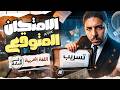 حل الامتحان المتوقع عربي اولى اعدادي 2026 حل اهم توقعات العربي 2026 الفاو mp3