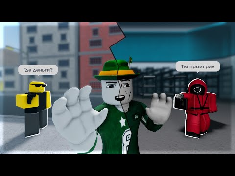 Видео: Роблокс Игра в Кальмара: Погрязший в Долгах