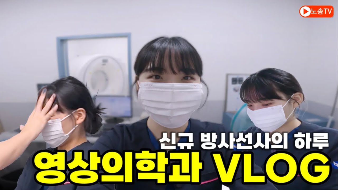 영상의학과는 무슨 일을 할까? VLOG ㅣ 신규 방사선사의 하루 VLOG #VLOG #영상의학과 #방사선사