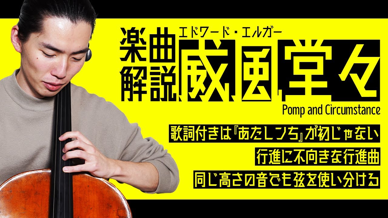 あたしンちのエンディング『威風堂々』は、行進に不向きな行進曲だった【楽曲解説・威風堂々】#40