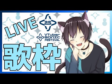 【 #Vソニ 歌枠 リレー  】駆け抜けるぜ、30分だけなッ！【 猫塚大翔 】