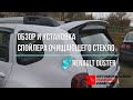 Спойлер "Очищающий стекло" Рено Дастер (Renault Duster) - инструкция по установке (api174.ru)