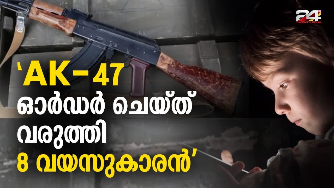 'ഹാക്കിങ് വശമാക്കിയ കുട്ടി ഡാർക്ക് വെബ് വഴിയാണ്  എകെ-47 ഓർഡർ ചെയ്ത് വീട്ടിൽ വരുത്തിയത്'