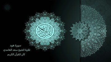 11 سورة هود [ مكررة 7 مرات ] تلاوة الشيخ سعد الغامدي _ The Holy Quran _ Saad Al-Ghamd