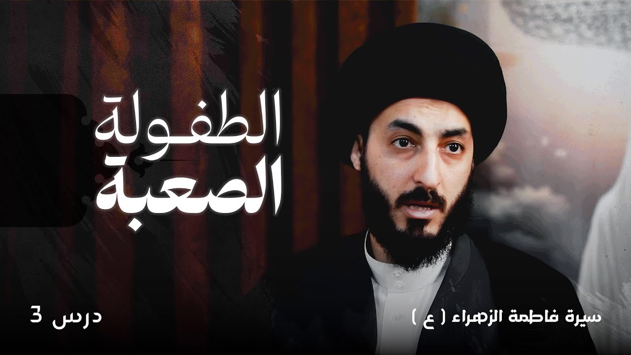 ٣ | كيف عاشت فاطمة الزهراء (عليها السلام) طفولتها ؟