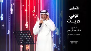 توني دريت للفنان خالد عبدالرحمن - حصرياً تلفزيون قطر 2022