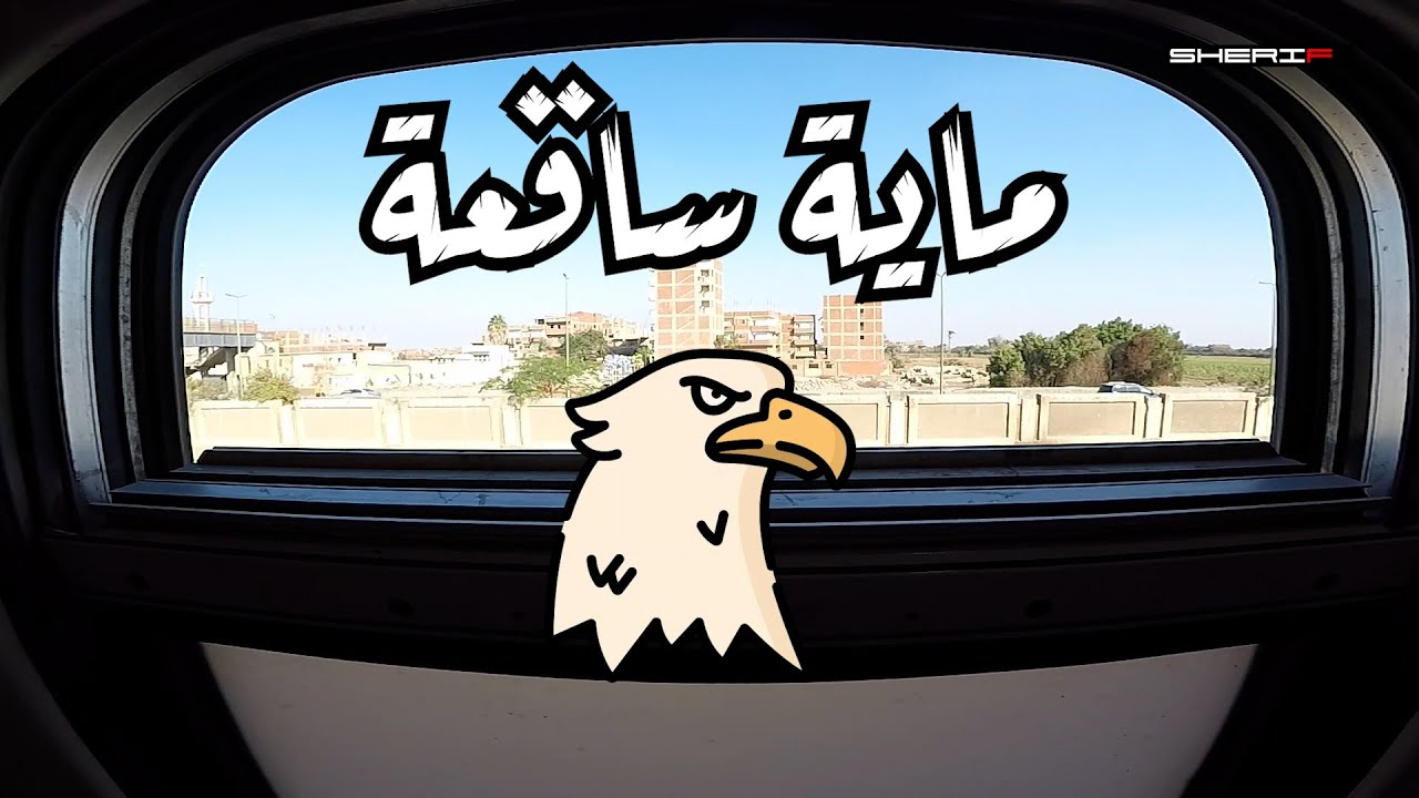 مقارنة القطار الروسي قبل وبعد الجواز russian train egypt