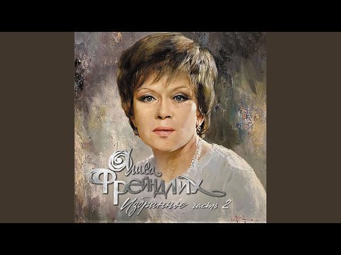 Алиса Фрейндлих - Ночной полёт