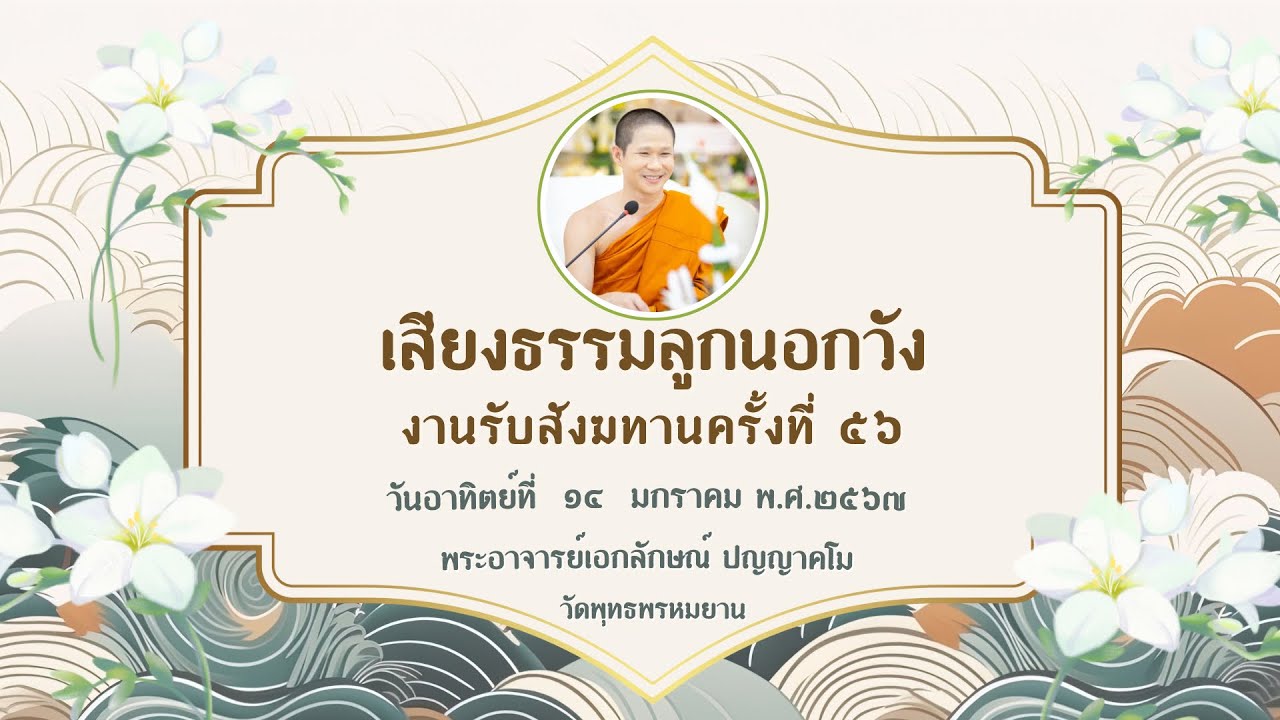 EP.56 เสียงธรรมลูกนอกวัง  งานรับสังฆทาน ครั้งที่ ๕๖  วันอาทิตย์ที่ ๑๔ มกราคม พ.ศ.๒๕๖๗